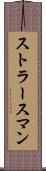 ストラースマン Scroll