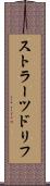 ストラーツドリフ Scroll