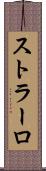 ストラーロ Scroll