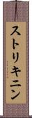 ストリキニン Scroll