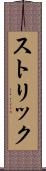 ストリック Scroll