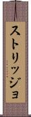 ストリッジョ Scroll