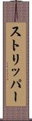 ストリッパー Scroll