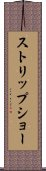 ストリップ・ショー Scroll