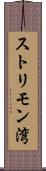 ストリモン湾 Scroll
