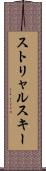 ストリャルスキー Scroll