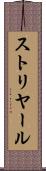 ストリヤール Scroll
