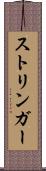 ストリンガー Scroll