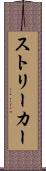 ストリーカー Scroll