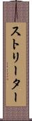 ストリーター Scroll