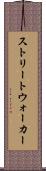 ストリートウォーカー Scroll