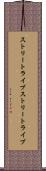 ストリートライブ Scroll