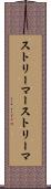 ストリーマー Scroll