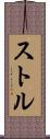 ストル Scroll
