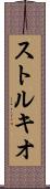 ストルキオ Scroll