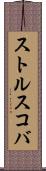 ストルスコバ Scroll