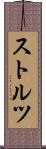 ストルツ Scroll