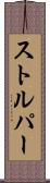 ストルパー Scroll
