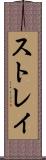 ストレイ Scroll