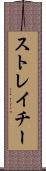 ストレイチー Scroll
