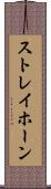 ストレイホーン Scroll