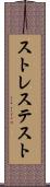 ストレス・テスト Scroll