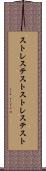 ストレステスト Scroll