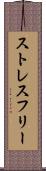 ストレスフリー Scroll