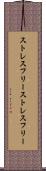 ストレスフリー Scroll