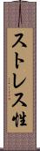 ストレス性 Scroll
