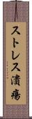 ストレス潰瘍 Scroll