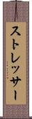 ストレッサー Scroll