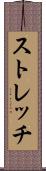 ストレッチ Scroll
