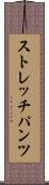 ストレッチパンツ Scroll