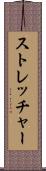 ストレッチャー Scroll