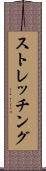 ストレッチング Scroll