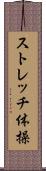 ストレッチ体操 Scroll