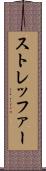 ストレッファー Scroll