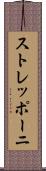 ストレッポーニ Scroll