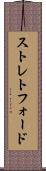 ストレトフォード Scroll
