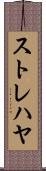 ストレハヤ Scroll