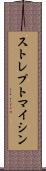 ストレプトマイシン Scroll