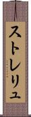 ストレリュ Scroll