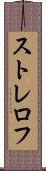 ストレロフ Scroll