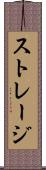 ストレージ Scroll