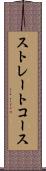 ストレートコース Scroll