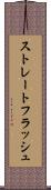 ストレートフラッシュ Scroll