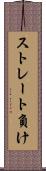 ストレート負け Scroll