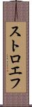 ストロエフ Scroll