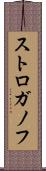 ストロガノフ Scroll